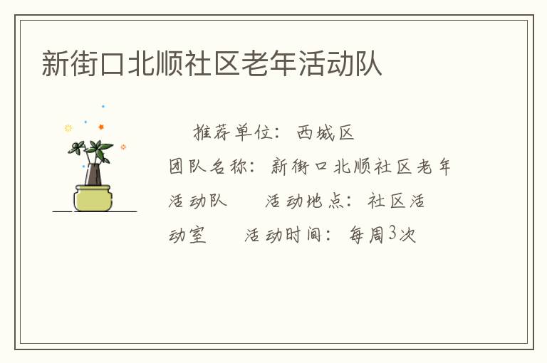 新街口北順社區老年活動隊