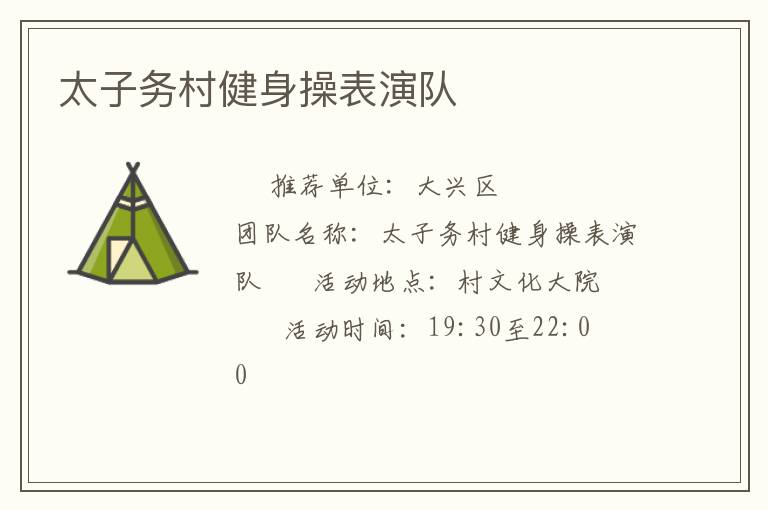 太子務村健身操表演隊
