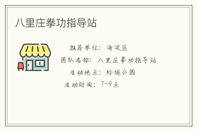 八里莊拳功指導(dǎo)站