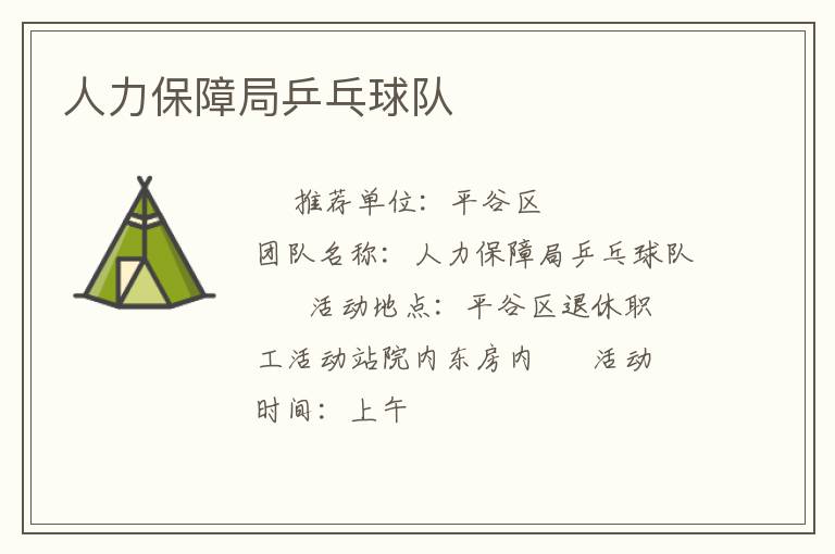 人力保障局乒乓球隊