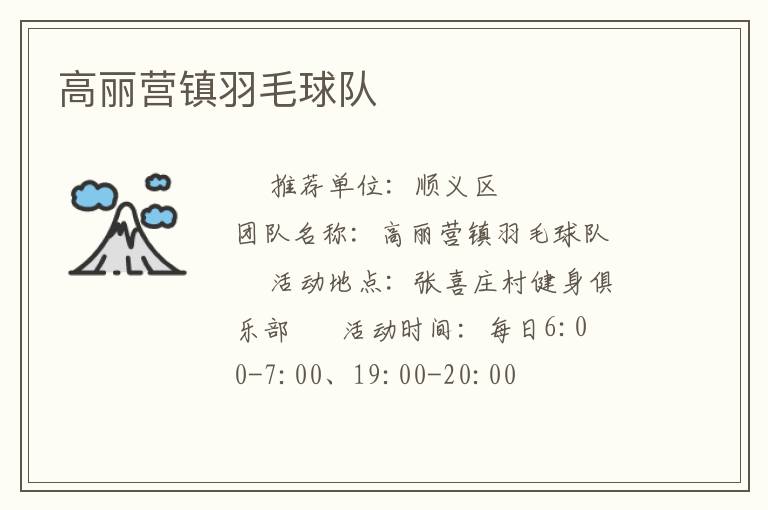 高麗營鎮羽毛球隊