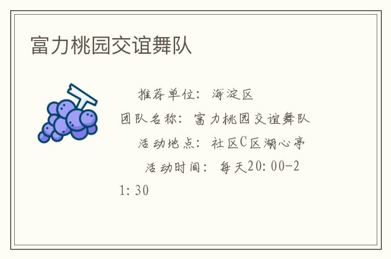 富力桃園交誼舞隊(duì)