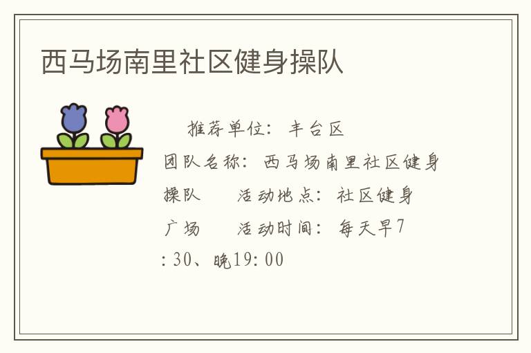 西馬場南里社區(qū)健身操隊