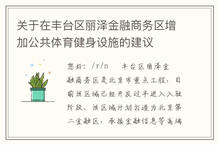 關于在豐臺區麗澤金融商務區增加公共體育健身設施的建議
