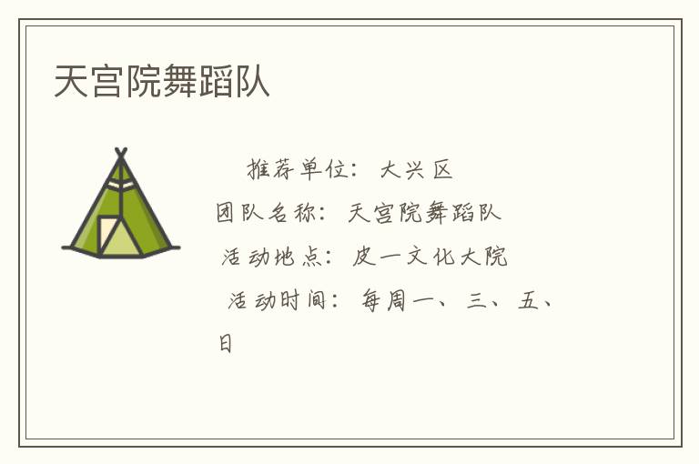 天宮院舞蹈隊