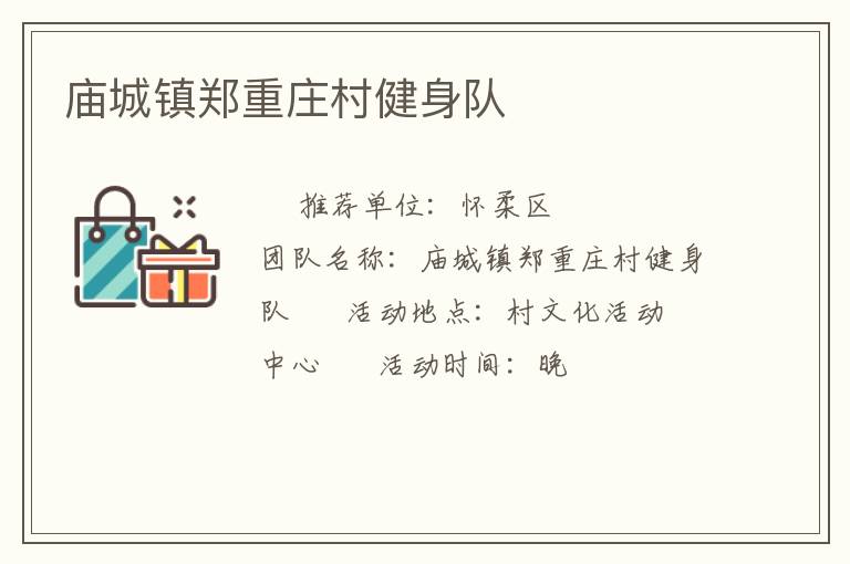 廟城鎮(zhèn)鄭重莊村健身隊(duì)