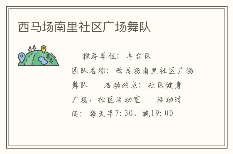 西馬場(chǎng)南里社區(qū)廣場(chǎng)舞隊(duì)