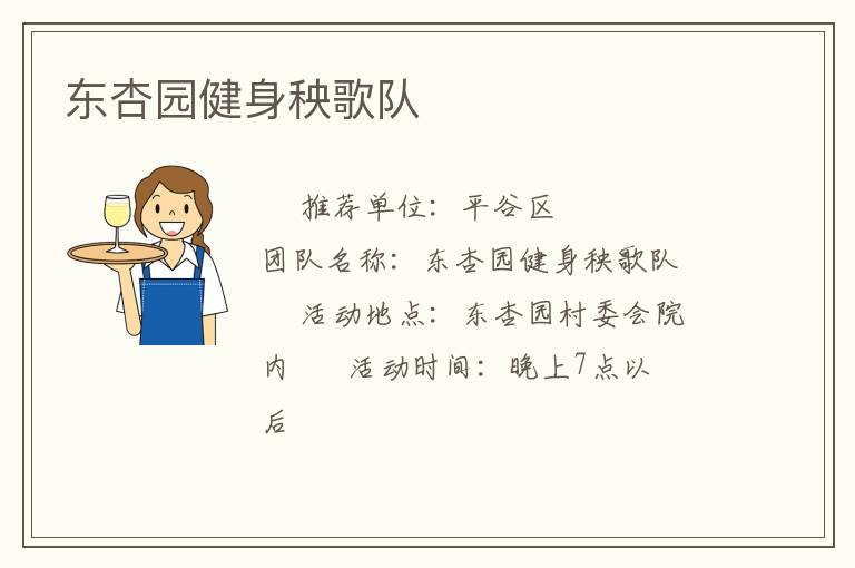 東杏園健身秧歌隊