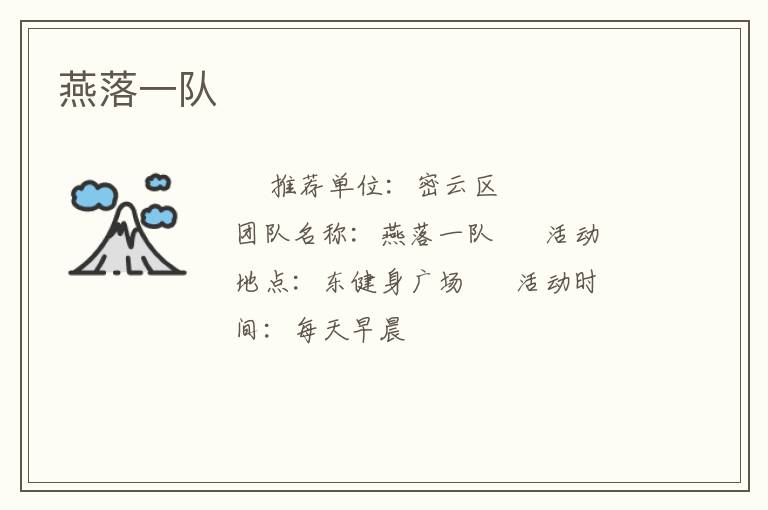 燕落一隊