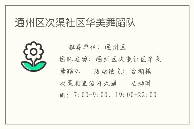 通州區次渠社區華美舞蹈隊
