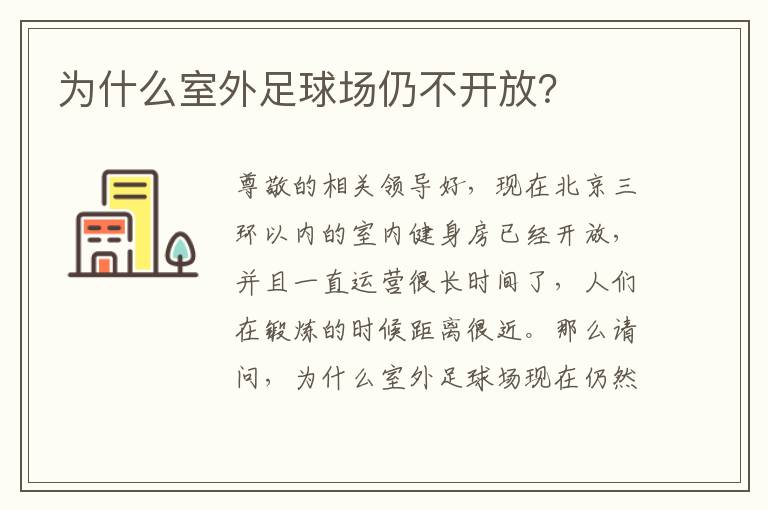 為什么室外足球場仍不開放？