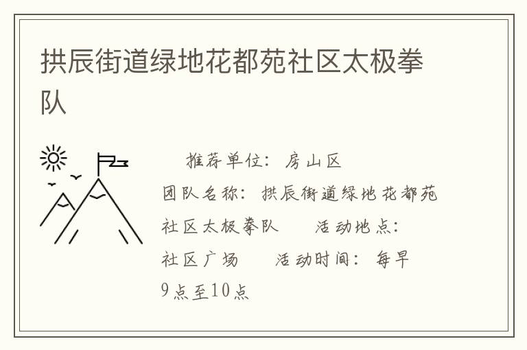 拱辰街道綠地花都苑社區太極拳隊