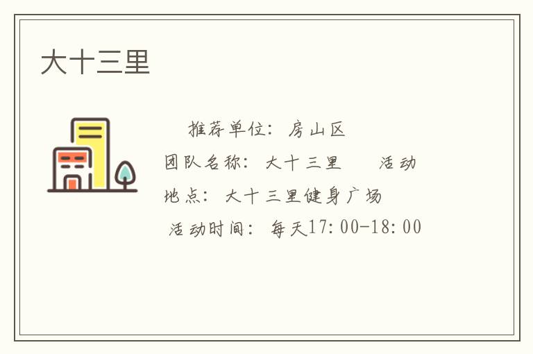 大十三里