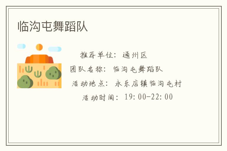 臨溝屯舞蹈隊