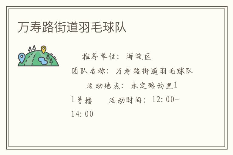萬壽路街道羽毛球隊