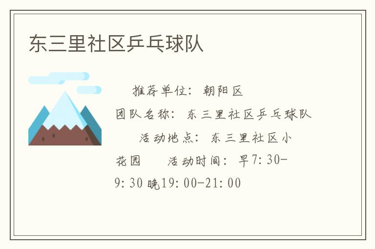 東三里社區(qū)乒乓球隊(duì)