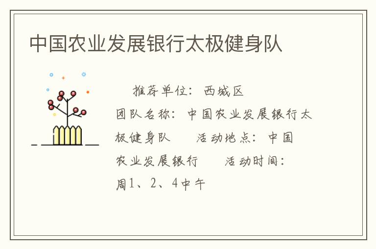 中國農業發展銀行太極健身隊