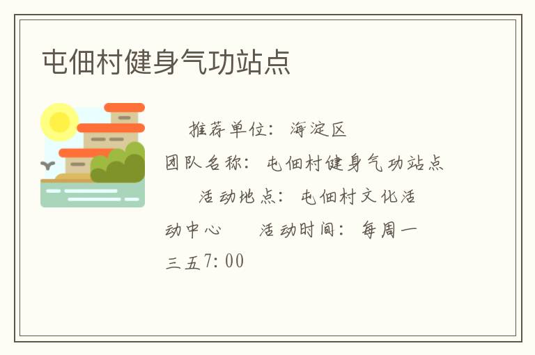 屯佃村健身氣功站點