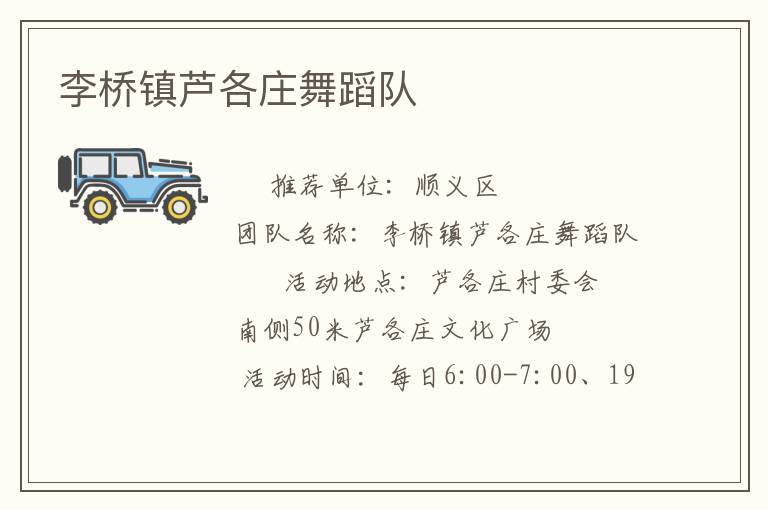 李橋鎮(zhèn)蘆各莊舞蹈隊(duì)