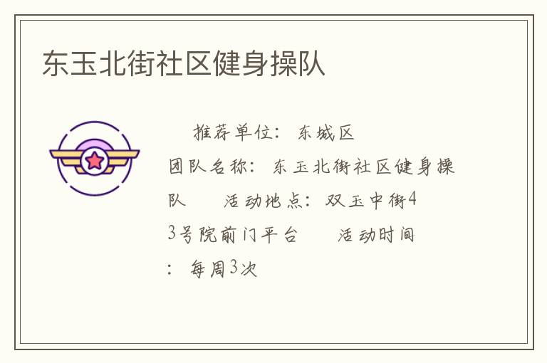 東玉北街社區健身操隊