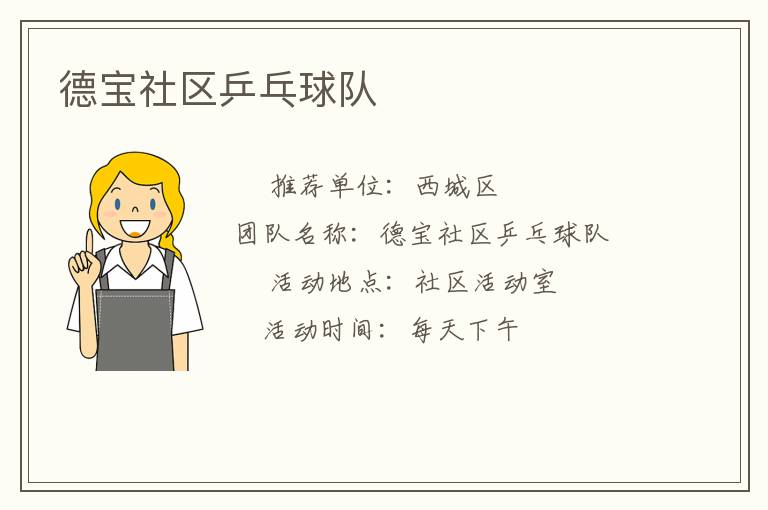 德寶社區乒乓球隊