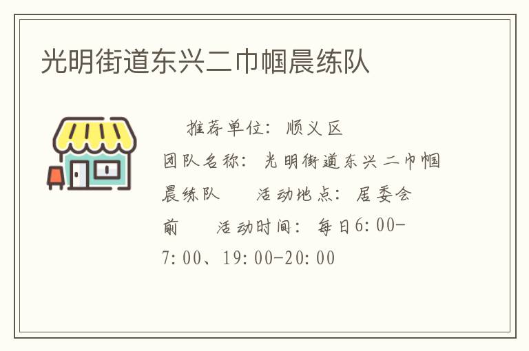 光明街道東興二巾幗晨練隊