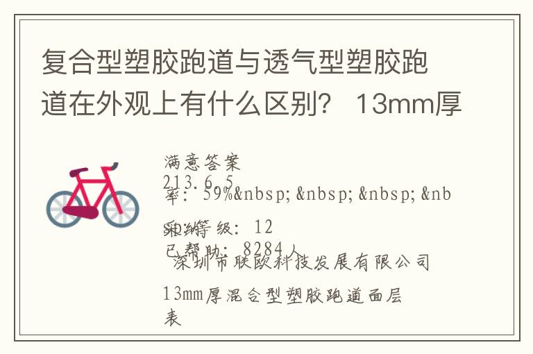 復合型塑膠跑道與透氣型塑膠跑道在外觀上有什么區別？?13mm厚復合型塑膠跑道多少錢？