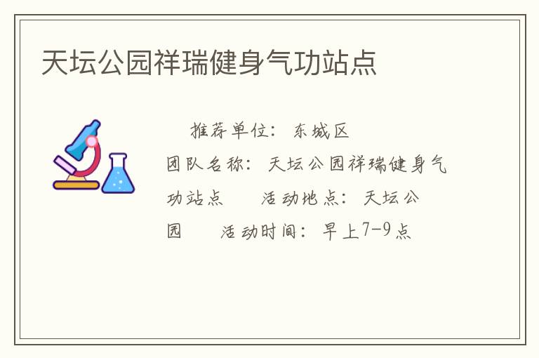 天壇公園祥瑞健身氣功站點