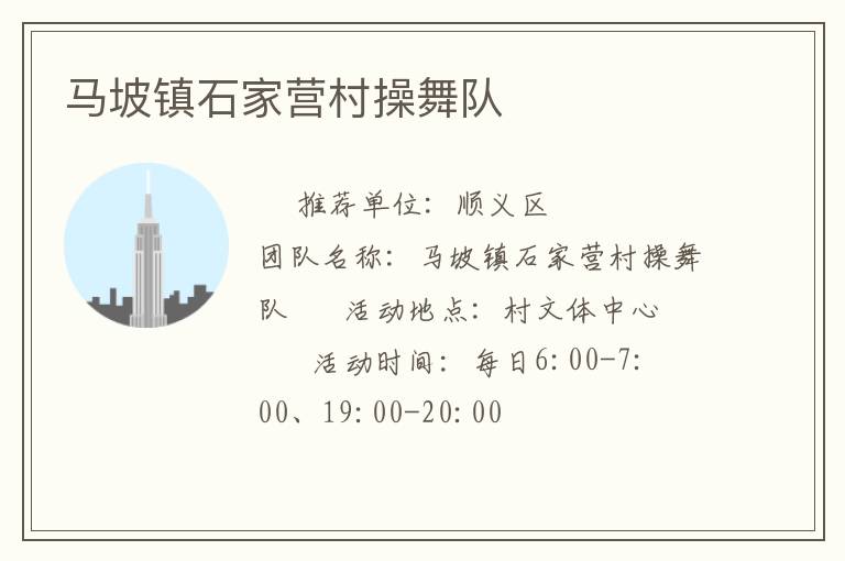 馬坡鎮石家營村操舞隊