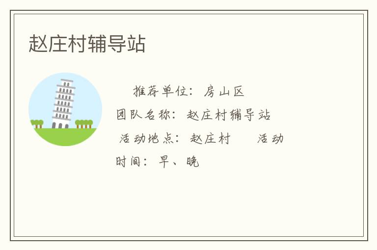 趙莊村輔導站