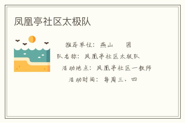 鳳凰亭社區(qū)太極隊