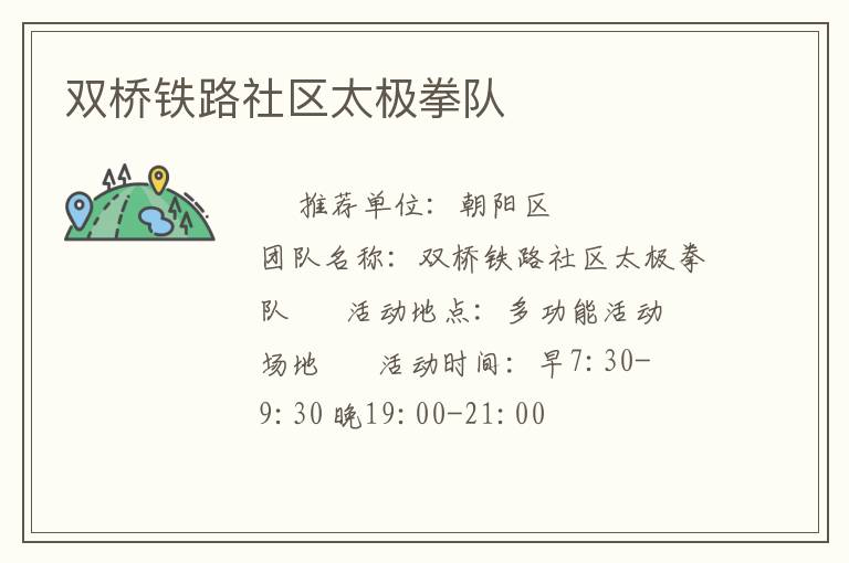 雙橋鐵路社區太極拳隊