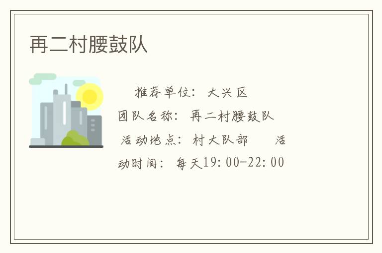 再二村腰鼓隊