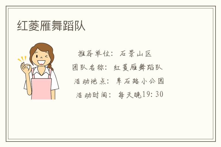 紅菱雁舞蹈隊