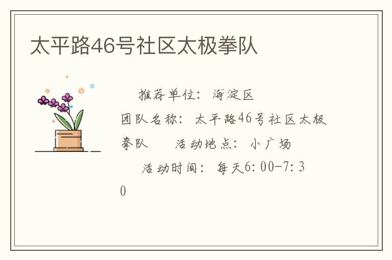 太平路46號社區太極拳隊