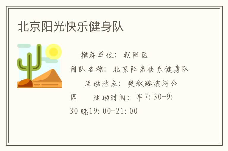 北京陽光快樂健身隊(duì)
