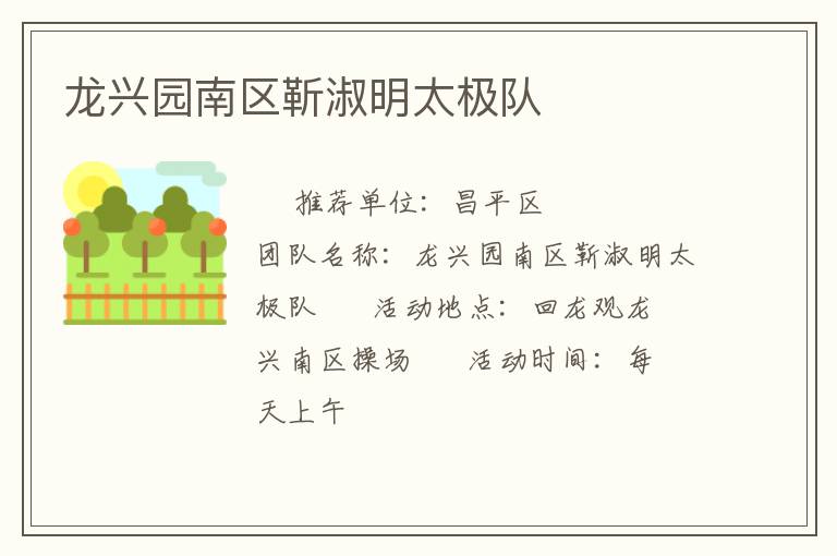 龍興園南區(qū)靳淑明太極隊(duì)