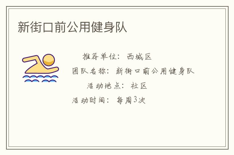 新街口前公用健身隊