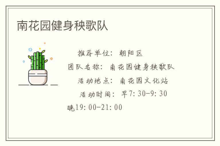 南花園健身秧歌隊