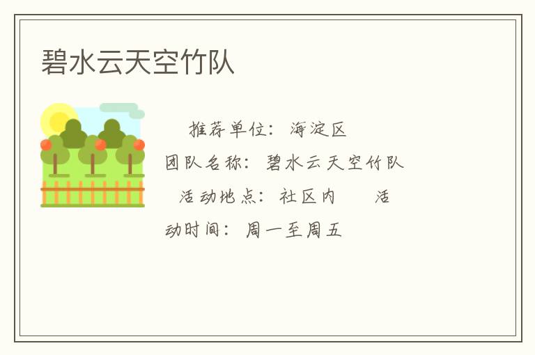 碧水云天空竹隊(duì)