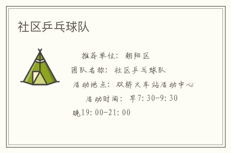 社區乒乓球隊