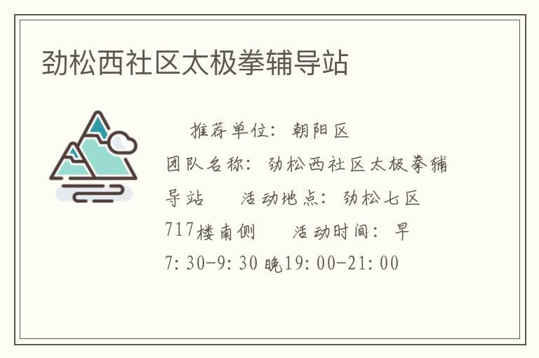 勁松西社區太極拳輔導站