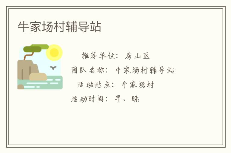 牛家場村輔導站