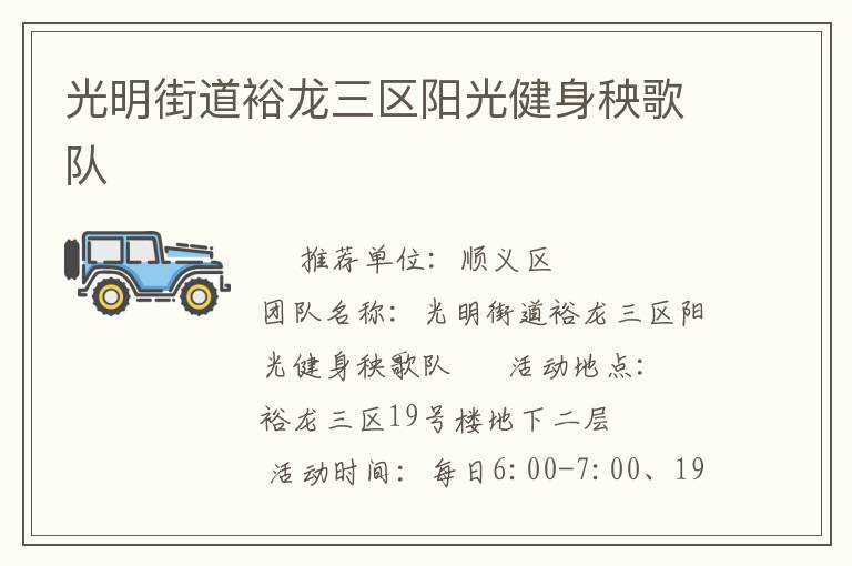 光明街道裕龍三區陽光健身秧歌隊