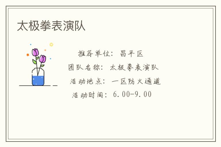 太極拳表演隊