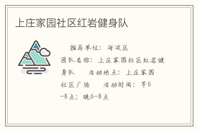 上莊家園社區紅巖健身隊