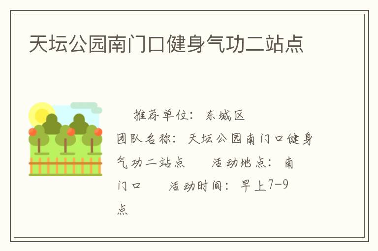 天壇公園南門口健身氣功二站點