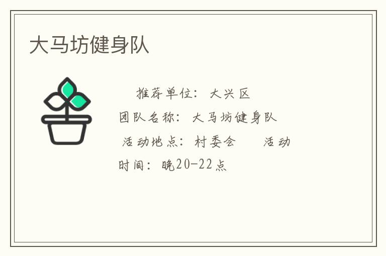大馬坊健身隊