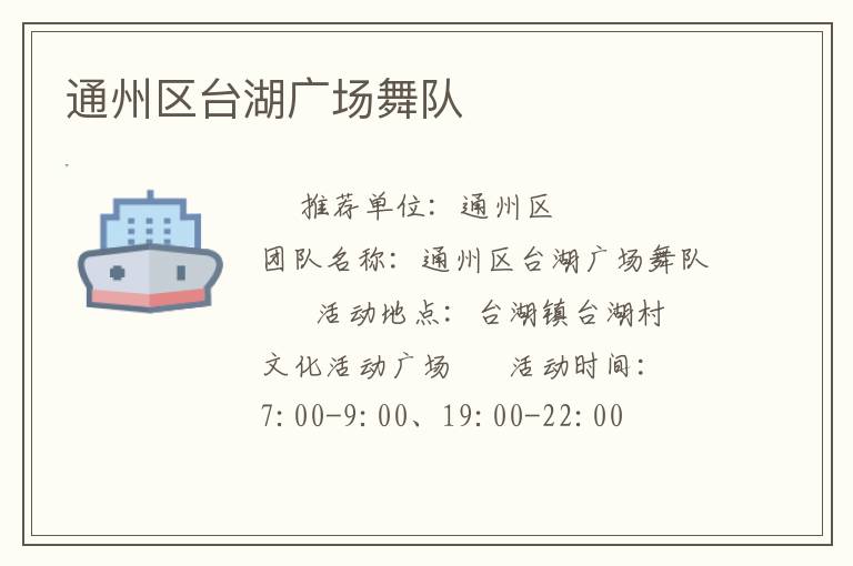 通州區臺湖廣場舞隊