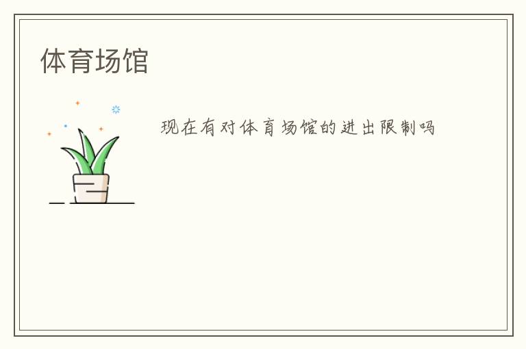 體育場館